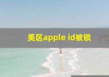 美区apple id被锁